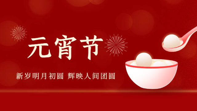 国晋消防：祝大家元宵快乐