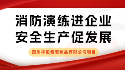 安全生产月 | 我司配合四川祥恒包装制品有限公司开展应急疏散演练活动
