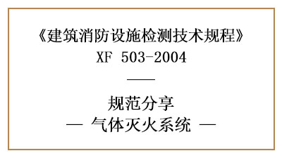 气体灭火系统的消防设施检测要求及方法—四川国晋消防分享