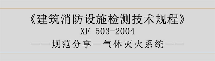 建筑消防设施检测技术规程—气体灭火系统-700