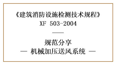 机械加压送风系统的消防设施检测要求及方法—四川国晋消防分享