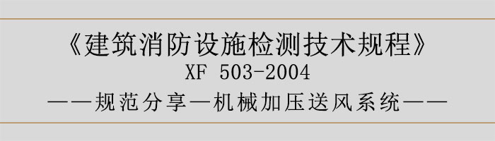 建筑消防设施检测技术规程—机械加压送风系统-700