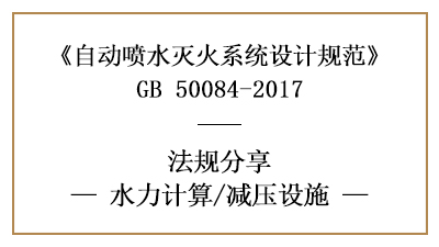 消防设计中自动喷水灭火系统的减压设施设置要求-四川国晋消防分享