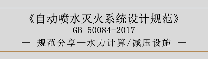 自动喷水灭火系统设计规范-水力计算、减压设施-700