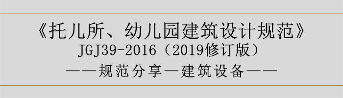 托儿所、幼儿园建筑设计规范—建筑设备-700