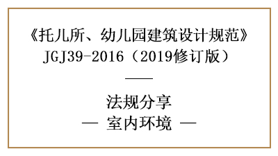 托儿所、幼儿园的采光、噪音、空气要求—四川国晋消防分享