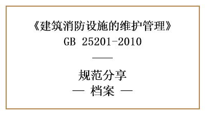 消防设施维护期间需保存的记录有哪些？—四川国晋消防分享