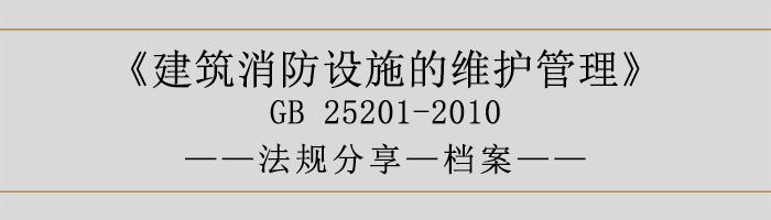 建筑消防设施的维护管理-档案-700