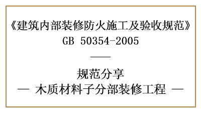 木质材料子分部装修工程的防火施工及验收规范-四川国晋消防分享