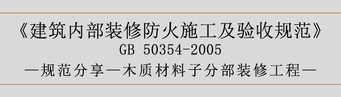 建筑内部装修防火施工及验收规范-木质材料子分部装修工程-700