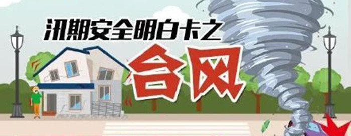 台风防护_700