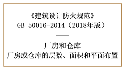 厂房、仓库防火设计的层数、面积和平面布置要求—四川国晋消防分享