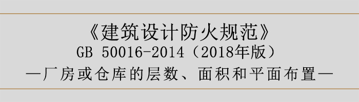 建筑设计防火规范-厂房库房层数、面积-700