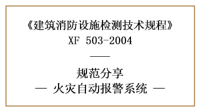 消防设施检测之火灾自动报警系统检测要求及方法—四川国晋消防分享