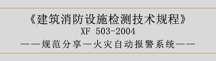 建筑消防设施检测技术规程—火灾自动报警系统-700