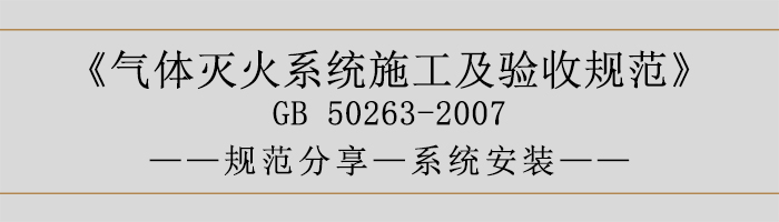 气体灭火系统施工及验收规范-系统安装-700