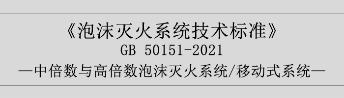 泡沫灭火系统技术标准-中倍数与高倍数泡沫灭火系统、移动式系统-700