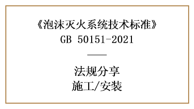 泡沫灭火系统的消防施工要求有哪些？-四川国晋消防分享