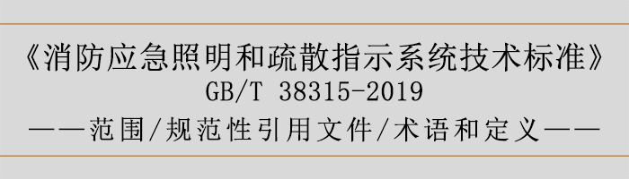 社会单位灭火和应急疏散预案-范围、规范性引用文件、术语和定义-700