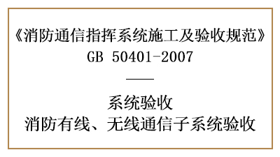 火场通信指挥、消防信息综合管理子系统的消防验收要求-国晋消防分享