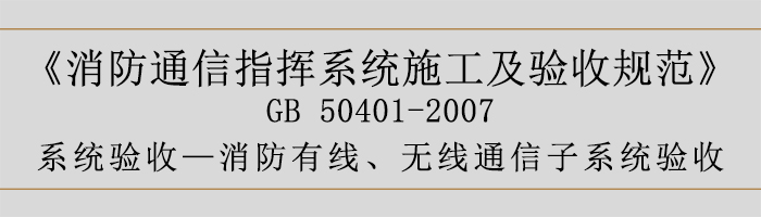 建筑设计防火规范-消防有线、无线通信子系统验收-700