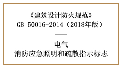 应急照明和疏散指示标志的设置要求及场所要求—四川国晋消防分享