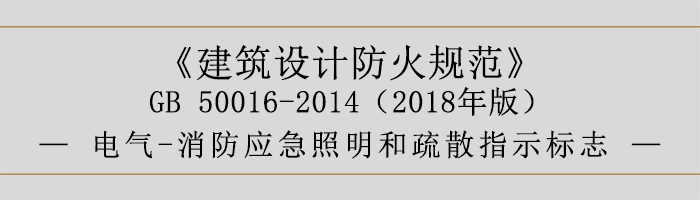 建筑设计防火规范-电气-消防应急照明和疏散指示标志-700