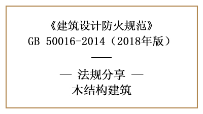 木结构建筑的防火设计要求—四川国晋消防分享