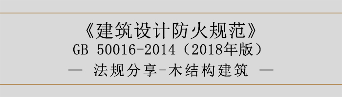 建筑设计防火规范-木结构建筑-700