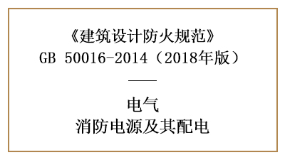 建筑消防设计消防电源及其配电有哪些要求？—四川国晋消防分享