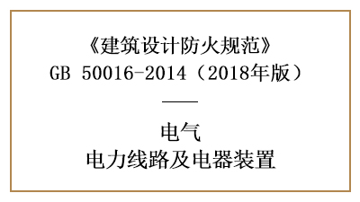 电力线路和电器装置在消防设计时的要求—四川国晋消防分享