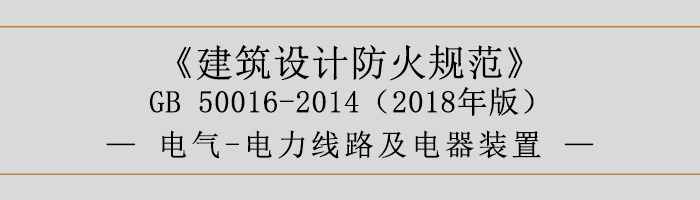 建筑设计防火规范-电气-电力线路及电器装置-700