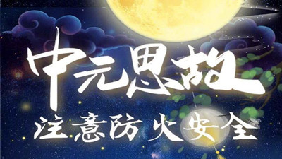 中元思故，注意防火--四川国晋消防