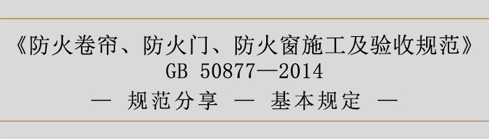 防火卷帘、防火门、防火窗施工及验收规范-基本规定-700