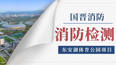 国晋消防项目动态 | 东安湖体育公园2024年年度消防检测