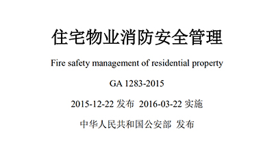 《住宅物业消防安全管理》规范(部分)—四川国晋消防法规分享