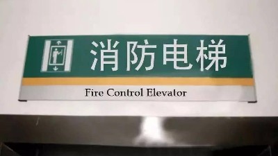 消防设计关于消防电梯的设计要求?国晋消防