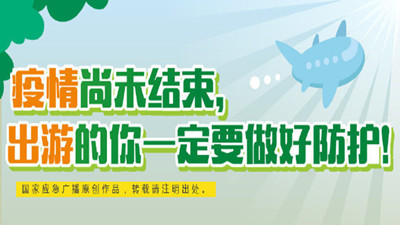 虽是元旦佳节但疫情尚未结束，请出游的你要做好防护！--四川国晋消防