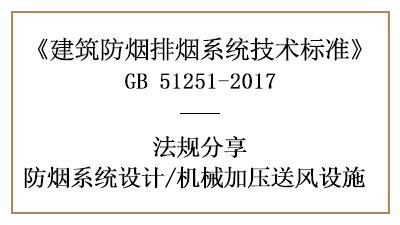 消防设计中对机械加压送风设施设置的要求有哪些？-四川国晋消防分享