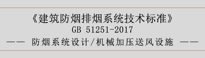 防烟系统设计-机械加压送风设施-700