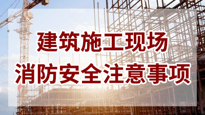 建筑施工现场消防安全须知—四川国晋消防