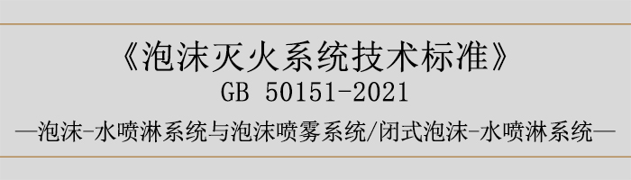 泡沫灭火系统技术标准-泡沫-水喷淋系统与泡沫喷雾系统、闭式泡沫-水喷淋系统-700