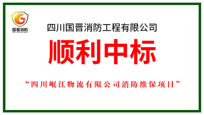 喜报！四川国晋消防中标四川岷江物流有限公司消防维保项目