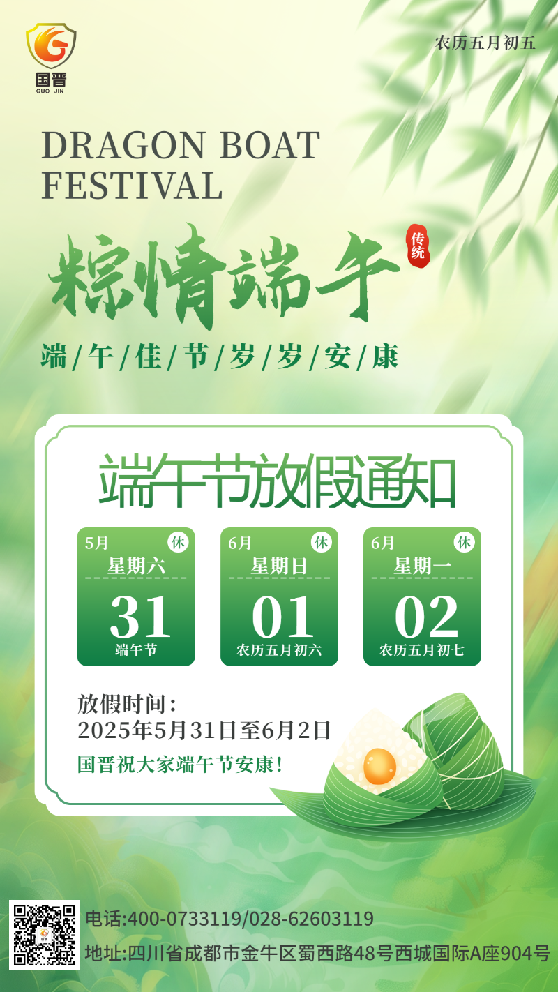 端午节国晋