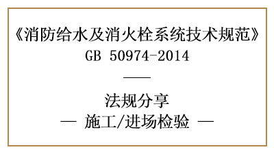 消防给水及消火栓系统的消防施工进场检查要求-四川国晋消防分享