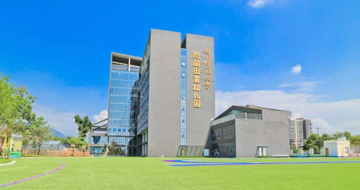 都江堰市四川师范大学附属田童幼儿园700