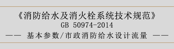 消防给水及消火栓系统技术规范-基本参数、市政消防给水设计流量-700