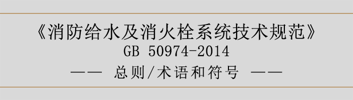 消防给水及消火栓系统技术规范-总则、术语和符号-700