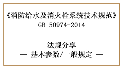消防给水及消火栓系统的消防设计流量一般规定-四川国晋消防分享
