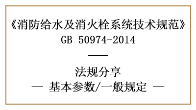 消防给水及消火栓系统的消防设计流量一般规定-四川国晋消防分享